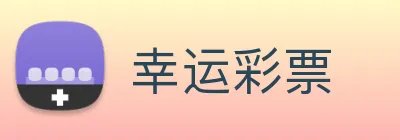 幸运彩票 logo